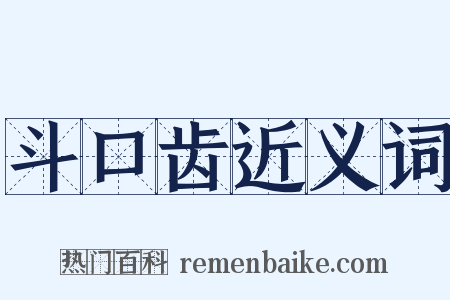 斗口齿近义词是什么意思的图片